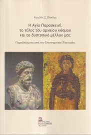 296307-Η Αγία Παρασκευή, το τέλος του αρχαίου κόσμου και το δυστοπικό μέλλον μας