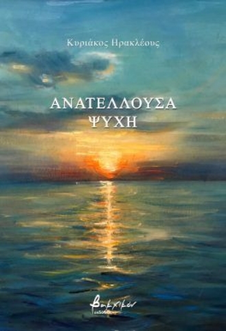 296314-Ανατέλλουσα ψυχή