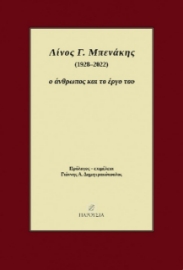 294210-Λίνος Γ. Μπενάκης (1928-2022). Ο άνθρωπος και το έργο του