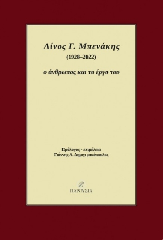 294210-Λίνος Γ. Μπενάκης (1928-2022). Ο άνθρωπος και το έργο του