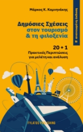 296354-Δημόσιες σχέσεις στον τουρισμό & τη φιλοξενία