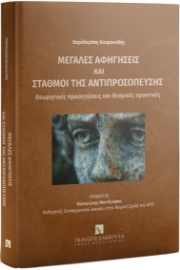 296364-Μεγάλες αφηγήσεις και σταθμοί της αντιπροσώπευσης