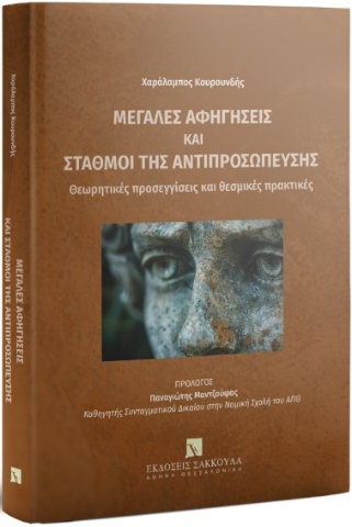 296364-Μεγάλες αφηγήσεις και σταθμοί της αντιπροσώπευσης