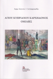 296382-Αγίου Κυπριανού Καρχηδόνος ομιλίες