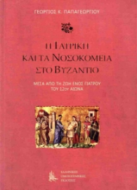 296403-Η ιατρική και τα νοσοκομεία στο Βυζάντιο