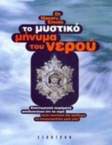 Εικόνα της Το μυστικό μήνυμα του νερού