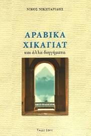 296422-Αραβικά Χικαγιάτ