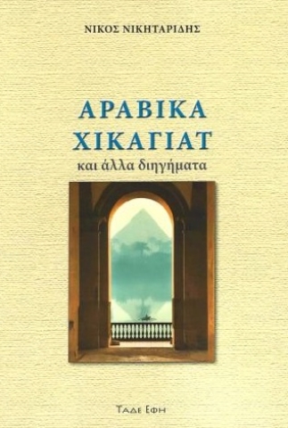 296422-Αραβικά Χικαγιάτ