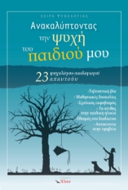 296433-Ανακαλύπτοντας την ψυχή του παιδιού μου