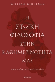 296438-Η στωική φιλοσοφία στην καθημερινότητά μας