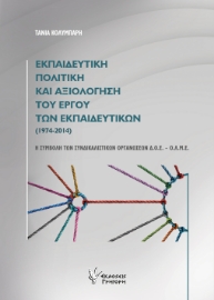 296462-Εκπαιδευτική πολιτική και αξιολόγηση του έργου των εκπαιδευτικών (1974-2014)