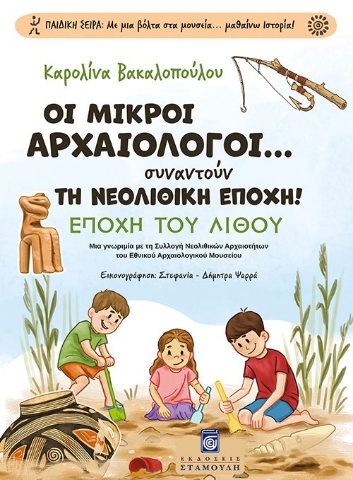 296480-Οι Μικροί Αρχαιολόγοι... συναντούν τη Νεολιθική Εποχή!