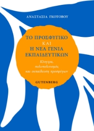 296640-Tο προσφυγικό και η νέα γενιά εκπαιδευτικών