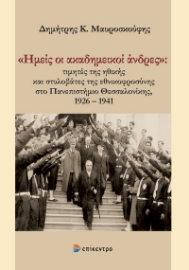 296651-«Ημείς οι ακαδημεικοί άνδρες»