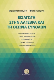 296678-Εισαγωγή στην Άλγεβρα και τη Θεωρία Συνόλων