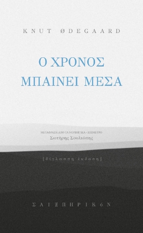 296687-Ο χρόνος μπαίνει μέσα