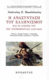 296700-Η ανασύνταξη του ελληνισμού και οι αγώνες του επί τουρκοκρατίας (1453-1669)