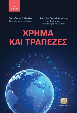 296704-Χρήμα και τράπεζες