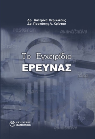 296738-Το εγχειρίδιο έρευνας