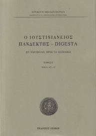 296774-Ο Ιουστινιάνειος Πανδέκτης - Digesta