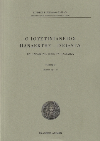 296774-Ο Ιουστινιάνειος Πανδέκτης - Digesta