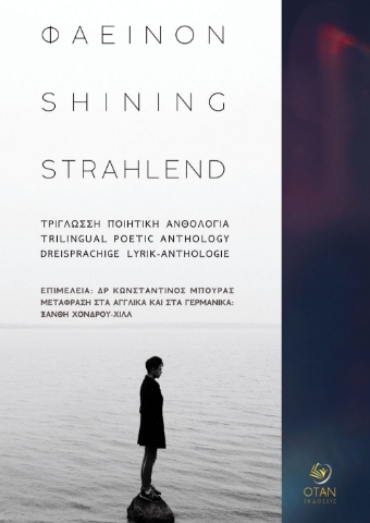 296789-Φαεινόν - Shining - Strahlend