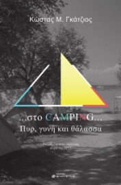 296824-...Στο camping... Πυρ, γυνή και θάλασσα