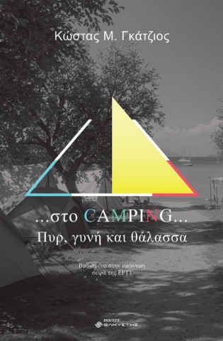 296824-...Στο camping... Πυρ, γυνή και θάλασσα